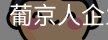 葡京人企业官网